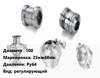 Клапан нержавеющий 100 25нж48нж Ру64 регулирующий, шт цена от 24781 сом / шт, где купить, условия доставки в Оше и Ошской области